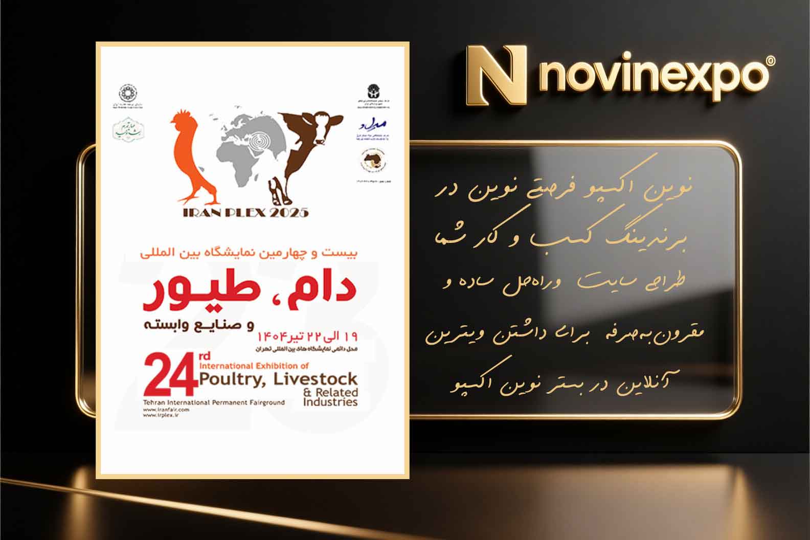 نمایشگاه بین‌المللی دام و طیور و صنایع وابسته تهران1404
