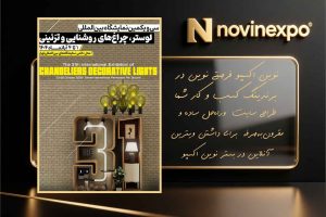 نمایشگاه بین‌المللی لوستر و چراغ‌های تزئینی تهران آبان ۱۴۰۴