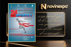 بیست‌وچهارمین نمایشگاه ورزش و تجهیزات ورزشی تهران