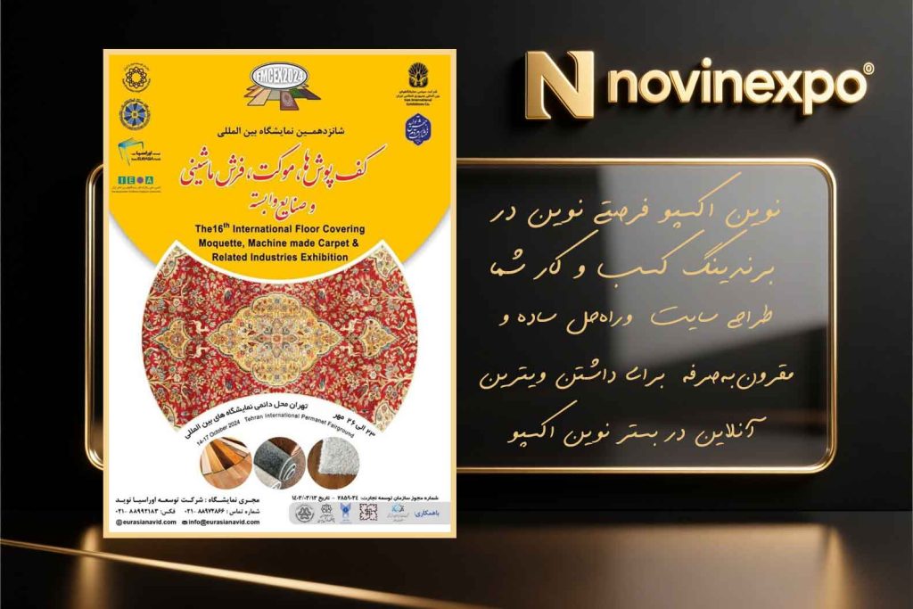 نمایشگاه بین‌المللی کف‌پوش، موکت و فرش ماشینی – مهر 1404