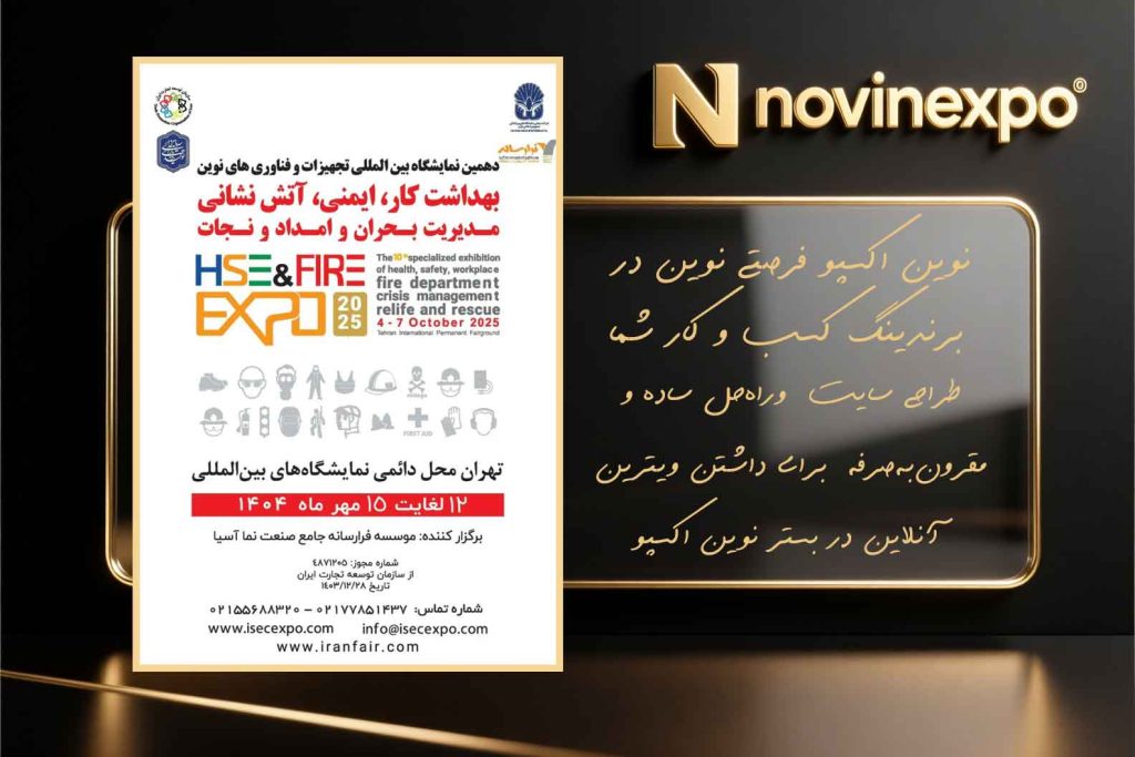 اطلاع رسانی نمایشگاه تجهیزات و فناوری‌های نوین بهداشت کار، ایمنی و آتش‌نشانی در نوین اکسپو مرجع نمایشگاه مجازی