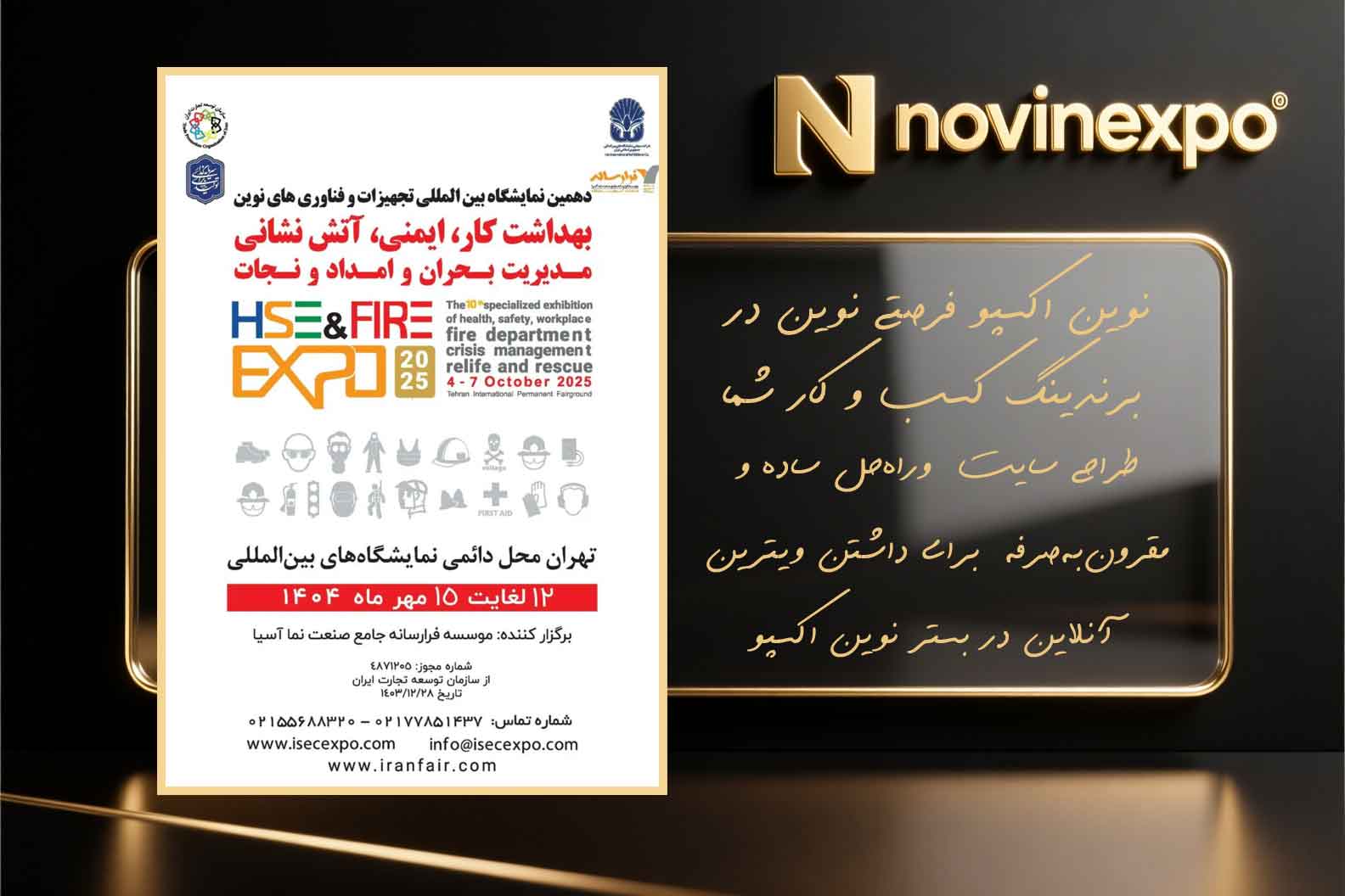 اطلاع رسانی نمایشگاه تجهیزات و فناوری‌های نوین بهداشت کار، ایمنی و آتش‌نشانی در نوین اکسپو مرجع نمایشگاه مجازی