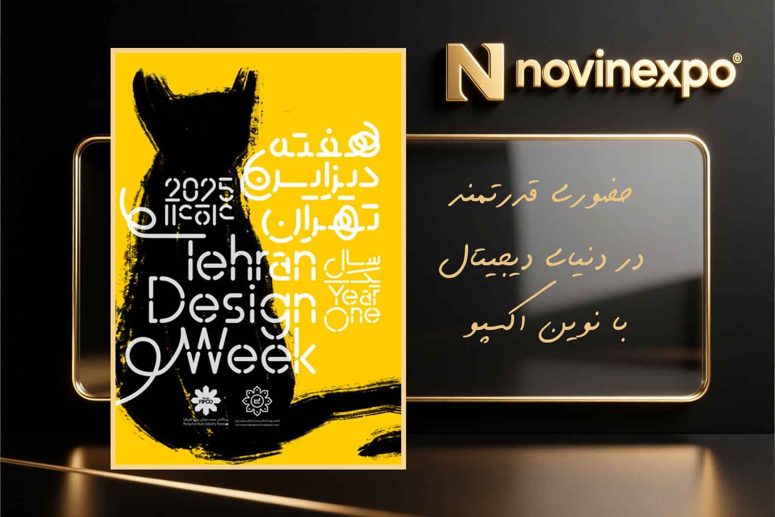 جشنواره هفته دیزاین تهران 1404 در سالن ۵ نمایشگاه بین‌المللی تهران 20 تا 23 آبان
