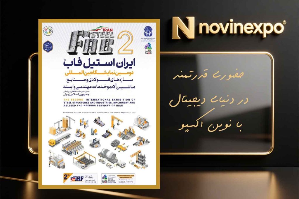 نمایشگاه استیل‌فاب ۱۴۰۴؛ هم‌نشینی فناوری، فولاد و مهندسی
