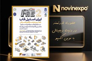 نمایشگاه استیل‌فاب ۱۴۰۴؛ هم‌نشینی فناوری، فولاد و مهندسی