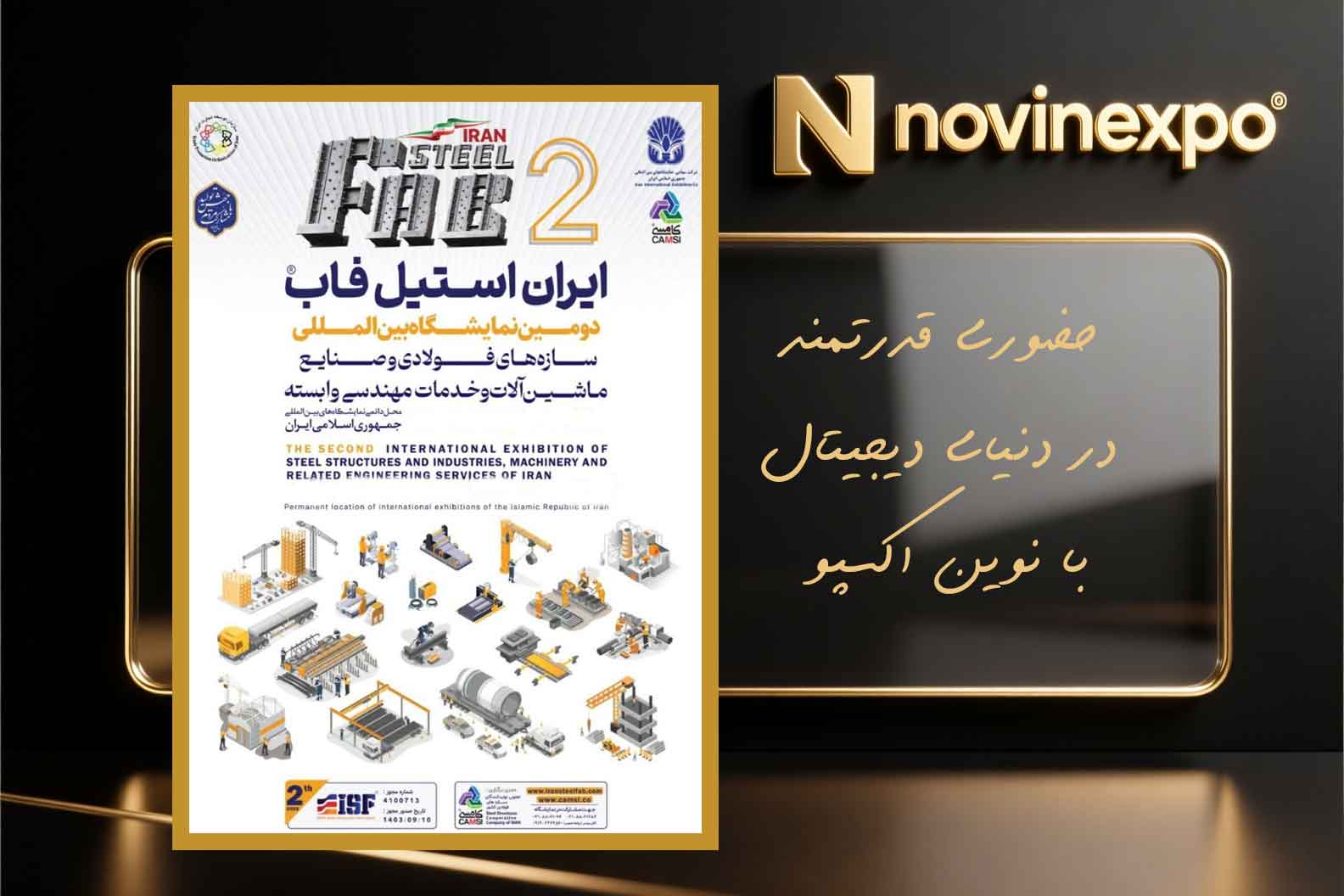 نمایشگاه استیل‌فاب ۱۴۰۴؛ هم‌نشینی فناوری، فولاد و مهندسی