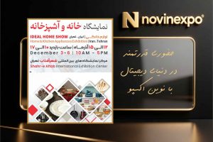 نمایشگاه خانه و آشپزخانه ۱۲ تا ۱۵ آذر نمایشگاه بین‌المللی شهر آفتاب