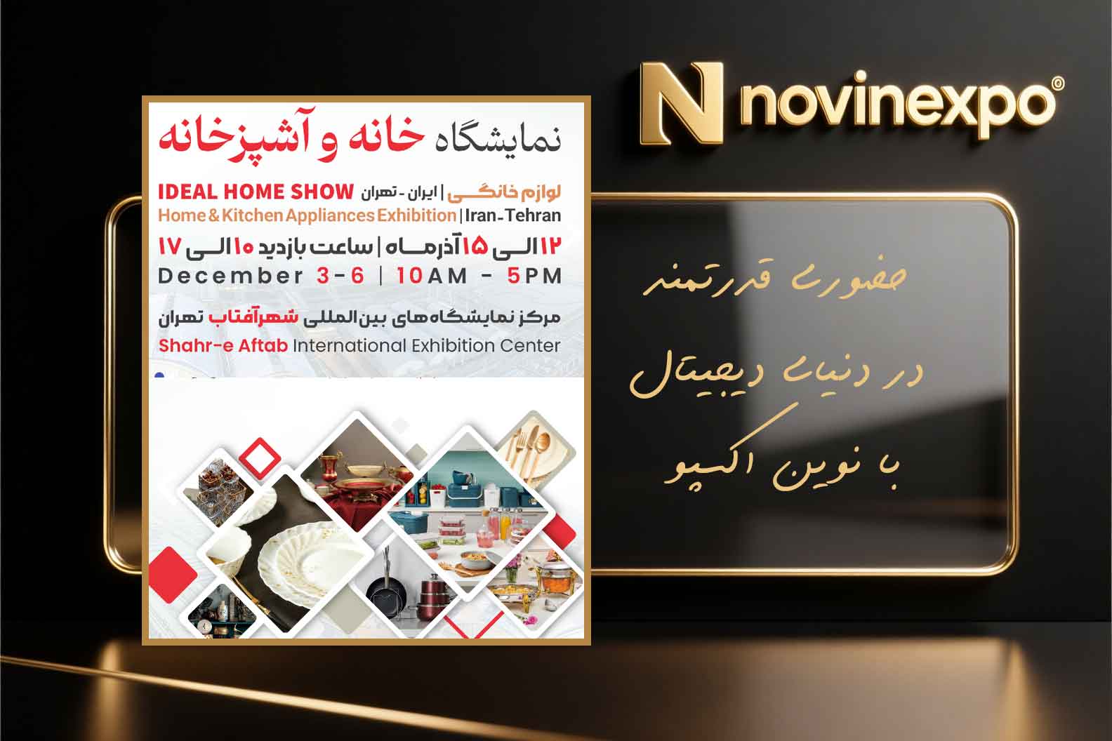 نمایشگاه خانه و آشپزخانه ۱۲ تا ۱۵ آذر نمایشگاه بین‌المللی شهر آفتاب