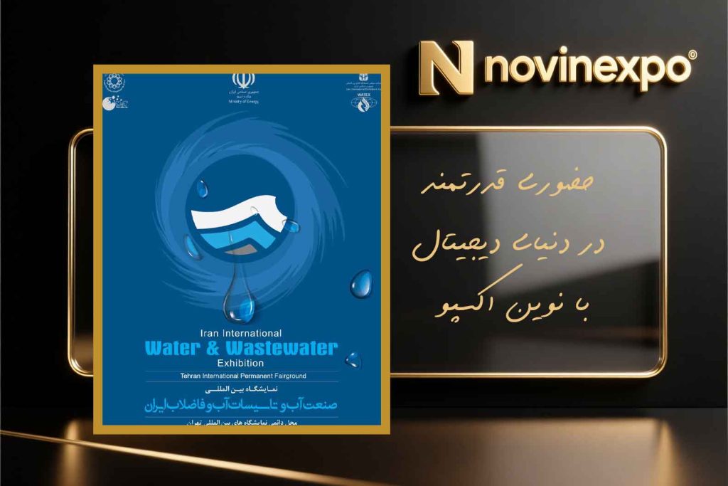 نمایشگاه صنعت آب و تأسیسات آب و فاضلاب 12 تا 15 آذر 1404