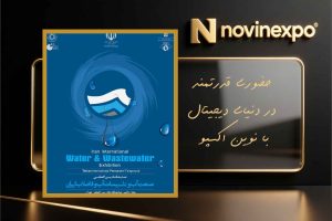نمایشگاه صنعت آب و تأسیسات آب و فاضلاب 12 تا 15 آذر 1404