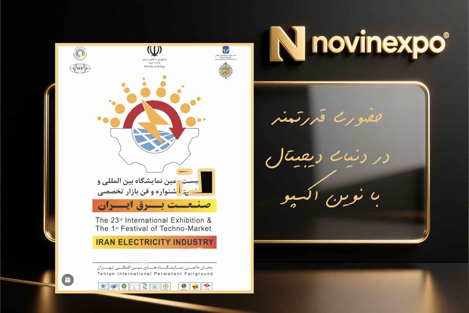 نمایشگاه صنعت برق و انرژی‌های تجدیدپذیر تهران