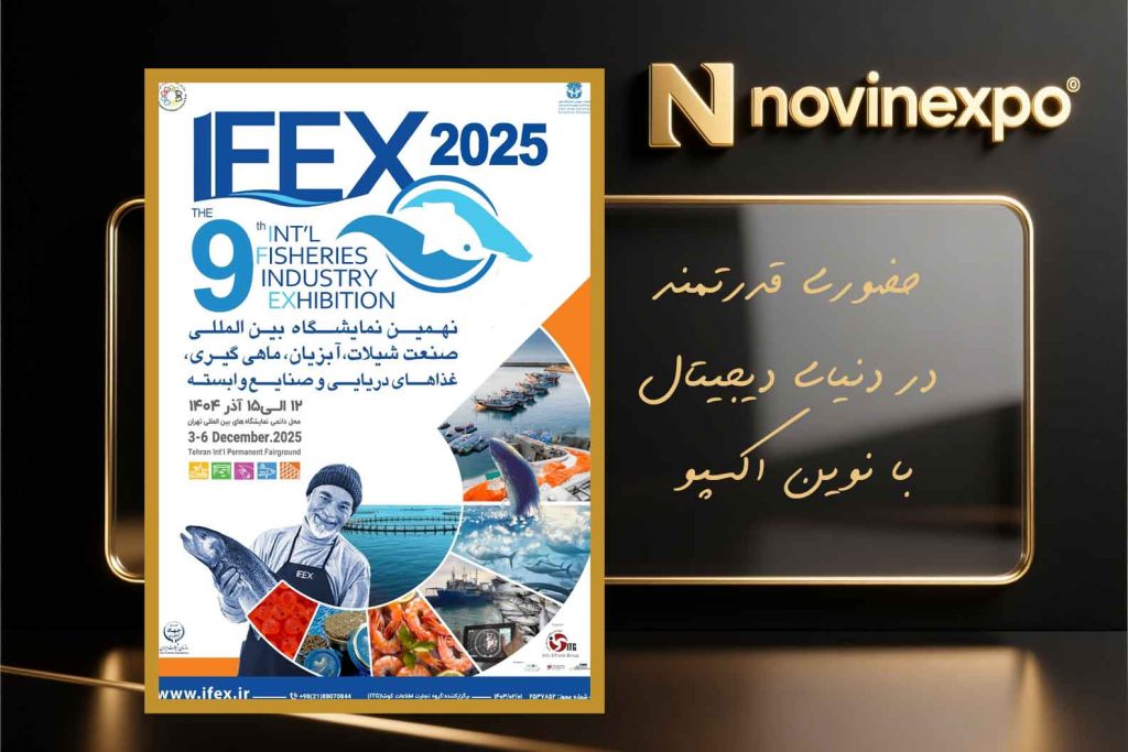 نهمین نمایشگاه بین‌المللی شیلات و آبزیان