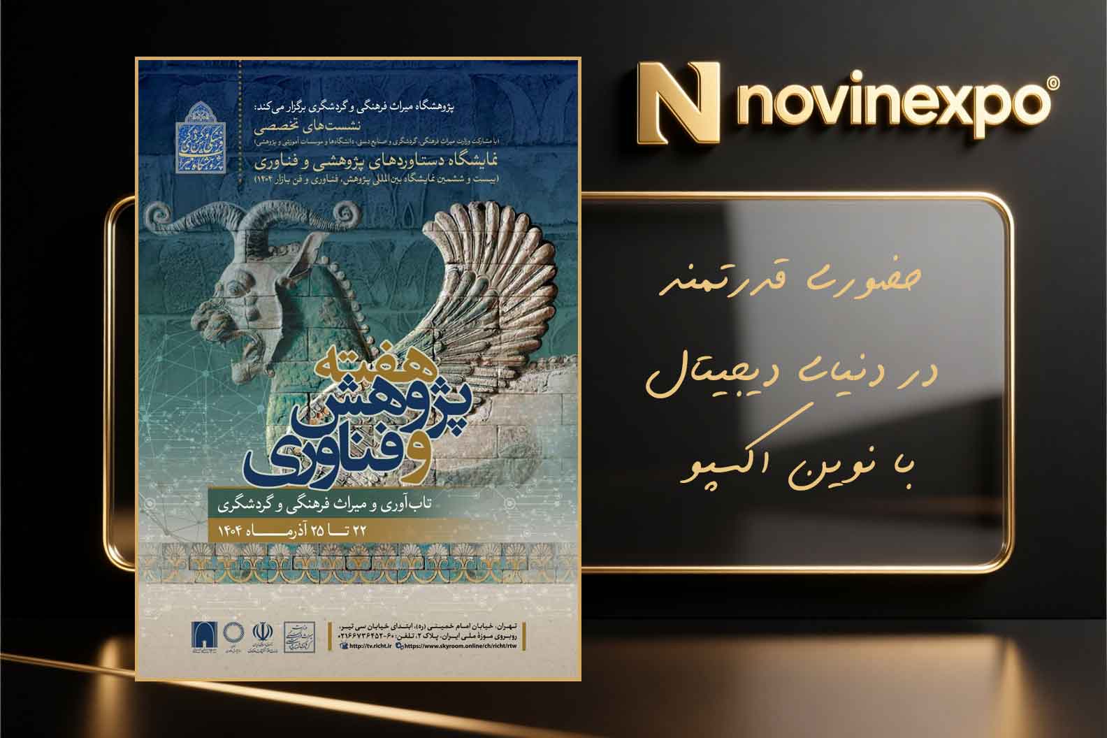 بیست‌وششمین نمایشگاه بین‌المللی پژوهش، فناوری و فن‌بازار آذر ۱۴۰۴