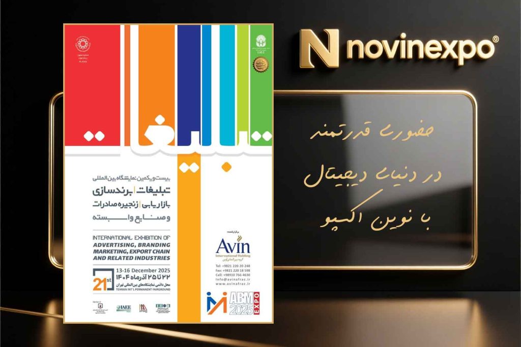 بیست‌ویکمین نمایشگاه تبلیغات و برندسازی تهران آذر ۱۴۰۴