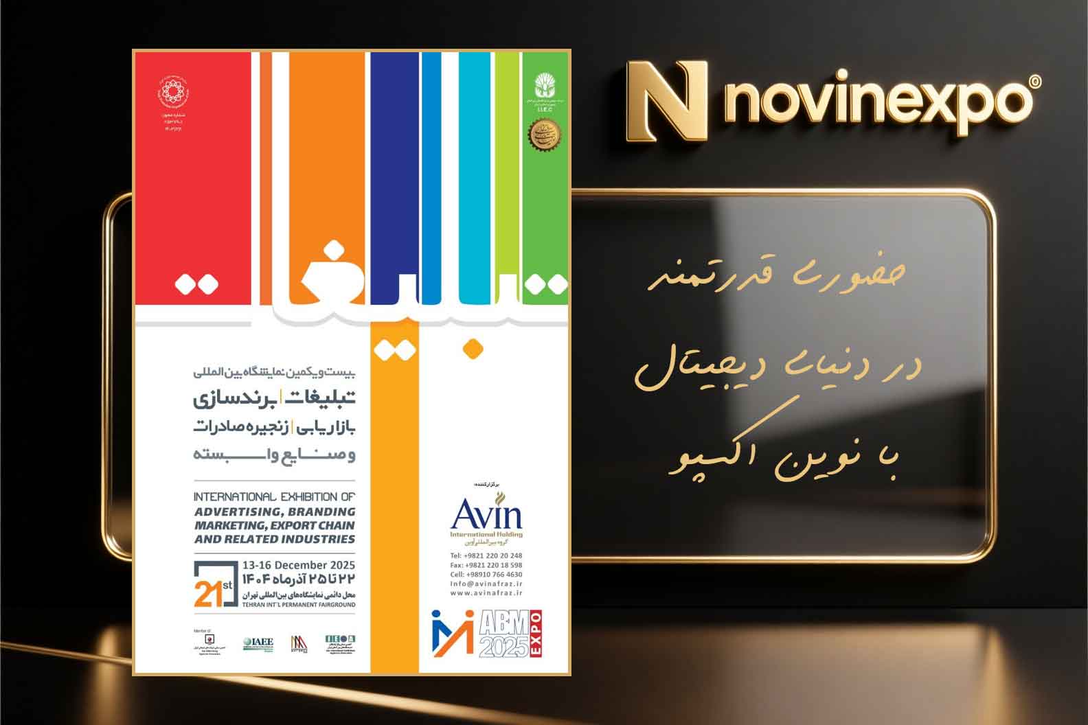بیست‌ویکمین نمایشگاه تبلیغات و برندسازی تهران آذر ۱۴۰۴