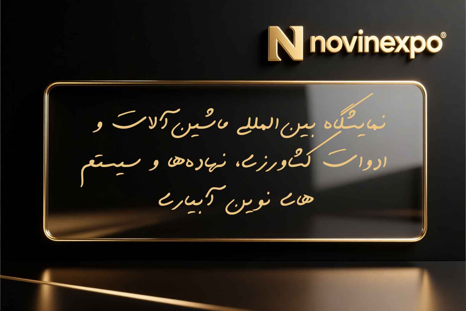 دهمین نمایشگاه ماشین‌آلات و ادوات کشاورزی ۱۴۰۴ نهاده‌ها و سیستم‌های نوین آبیاری