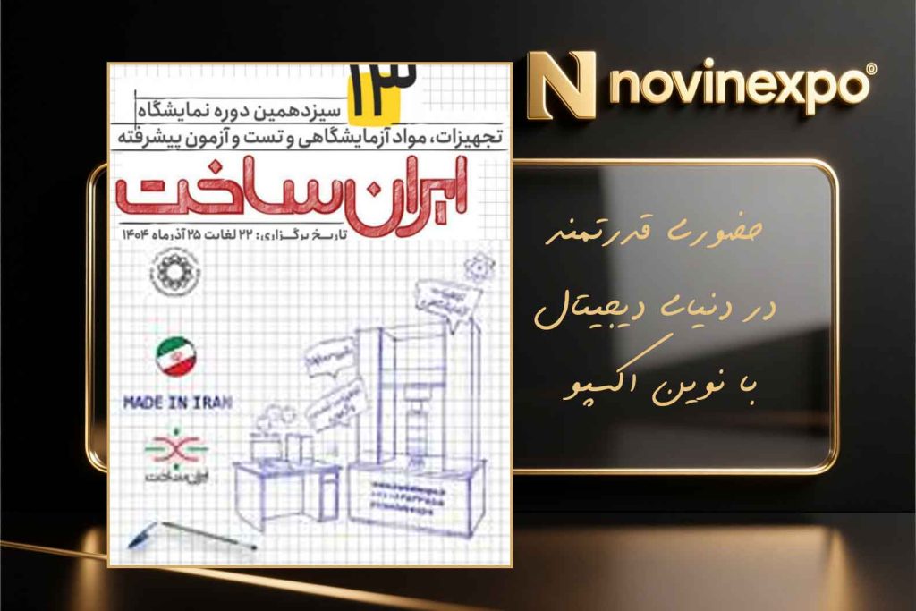 سیزدهمین نمایشگاه تجهیزات و مواد آزمایشگاهی ایران‌ساخت ۱۴۰۴ آذرماه