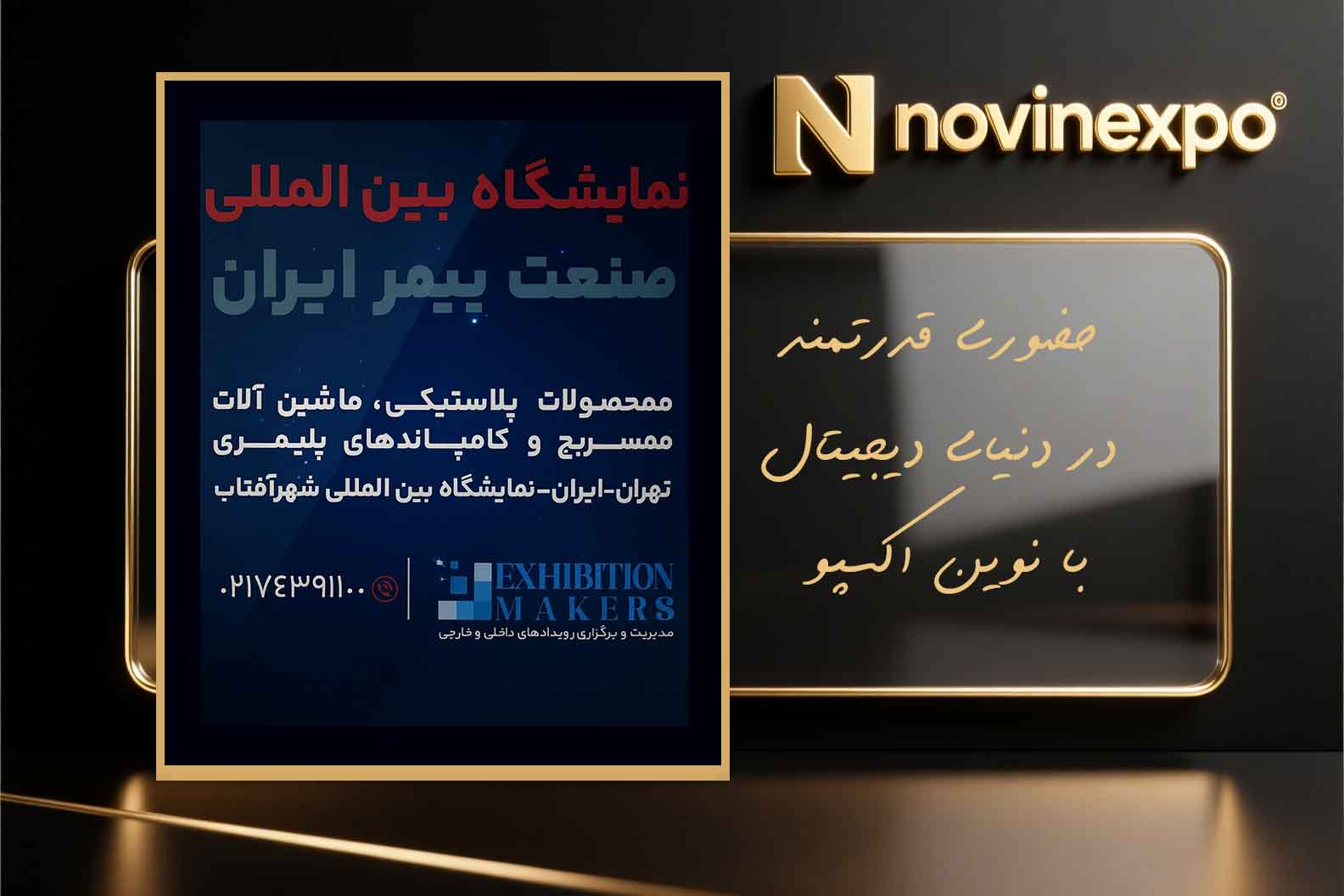 نمایشگاه بین‌المللی صنعت پلاستیک