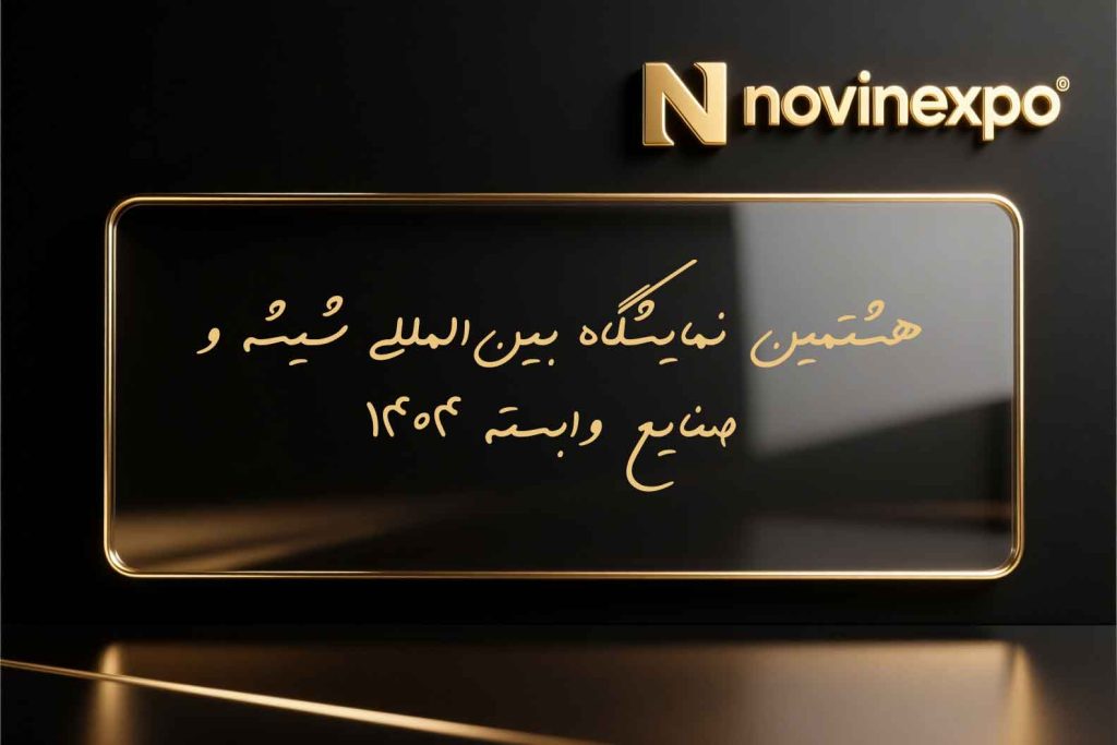 هشتمین نمایشگاه بین‌المللی شیشه و صنایع وابسته 1404