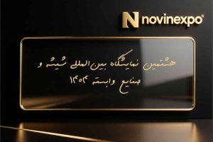 هشتمین نمایشگاه بین‌المللی شیشه و صنایع وابسته 1404