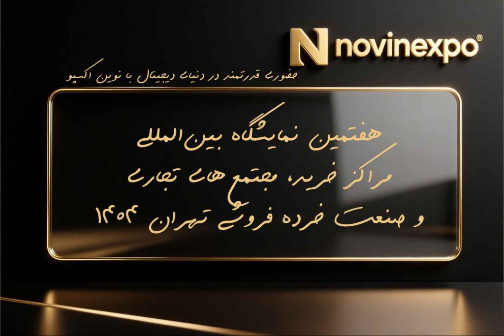 هفتمین نمایشگاه بین‌المللی مراکز خرید، مجتمع‌های تجاری و صنعت خرده‌فروشی (Retail Show) از ۲ تا ۵ دی ۱۴۰۴، هر روز از ساعت ۸ تا ۱۵، در محل دائمی نمایشگاه‌های بین‌المللی تهران برگزار می‌شود.