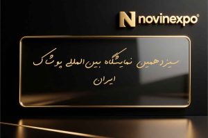سیزدهمین نمایشگاه بین‌المللی پوشاک ایران
