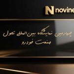 چهارمین نمایشگاه بین‌المللی تحول صنعت خودرو