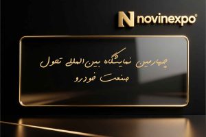 چهارمین نمایشگاه بین‌المللی تحول صنعت خودرو